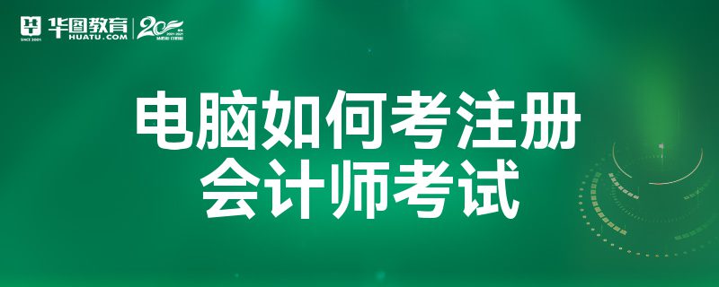 华图电脑客户端(华图教育的app怎么用电脑看)-第1张图片-太平洋在线下载