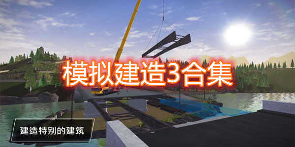 模拟建筑3苹果版下载安装(模拟建筑3苹果版下载安装)-第1张图片-太平洋在线下载