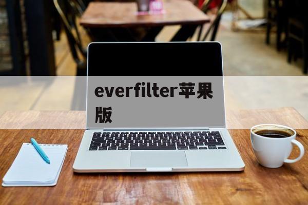 everfilter苹果版(繁花之下手机版下载)