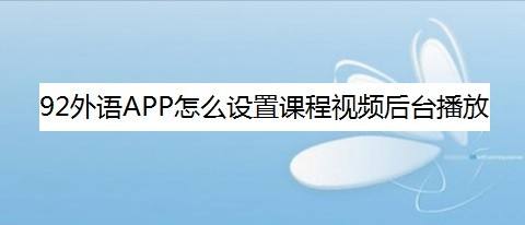 92外语安卓版(92外语客服电话是多少)-第1张图片-太平洋在线下载