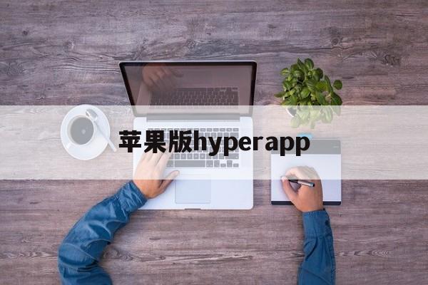 苹果版hyperapp(苹果版余额宝存款超百亿美元)