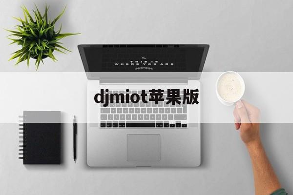 djmiot苹果版(jmcomic苹果手机下载)