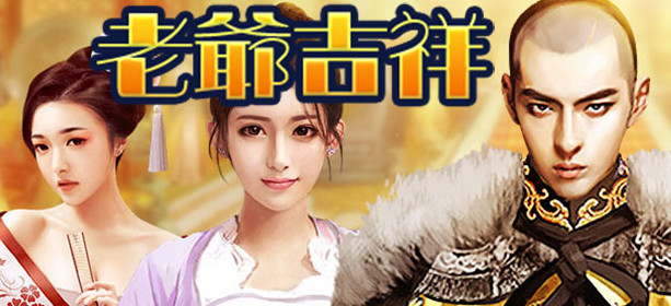 老爷吉祥安卓破解版(老爷吉祥ios)-第2张图片-太平洋在线下载