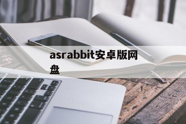 asrabbit安卓版网盘(内存释放工具memempty)-第1张图片-太平洋在线下载