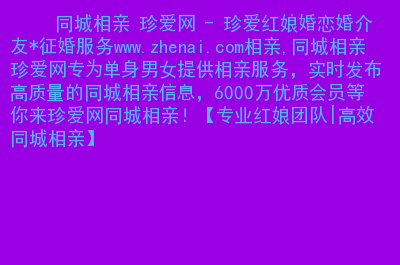 真爱婚恋网平台苹果版下载(真爱婚介会所怎么样)