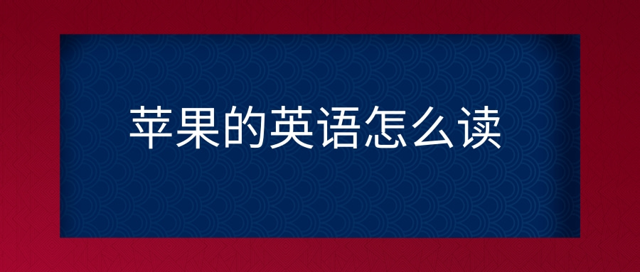 英文版苹果英语怎么读(苹果英文咋读)-第2张图片-太平洋在线下载