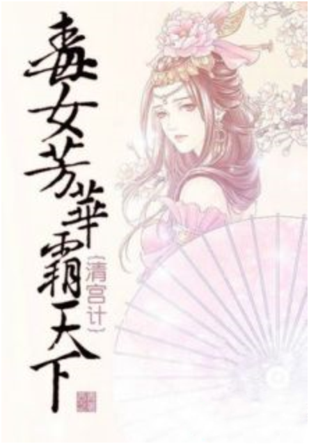 清宫计手机版(大清后宫免费看)