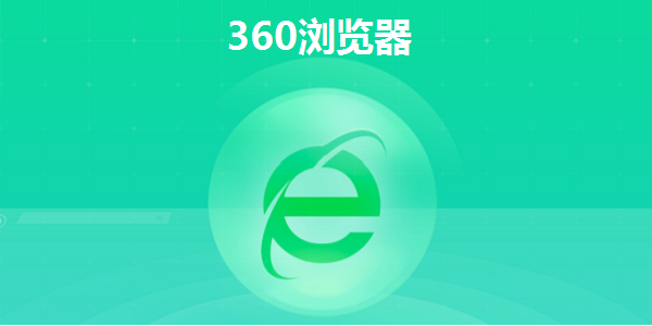 下载360浏览器手机版(360安全浏览器手机版官网下载地址)-第1张图片-太平洋在线下载