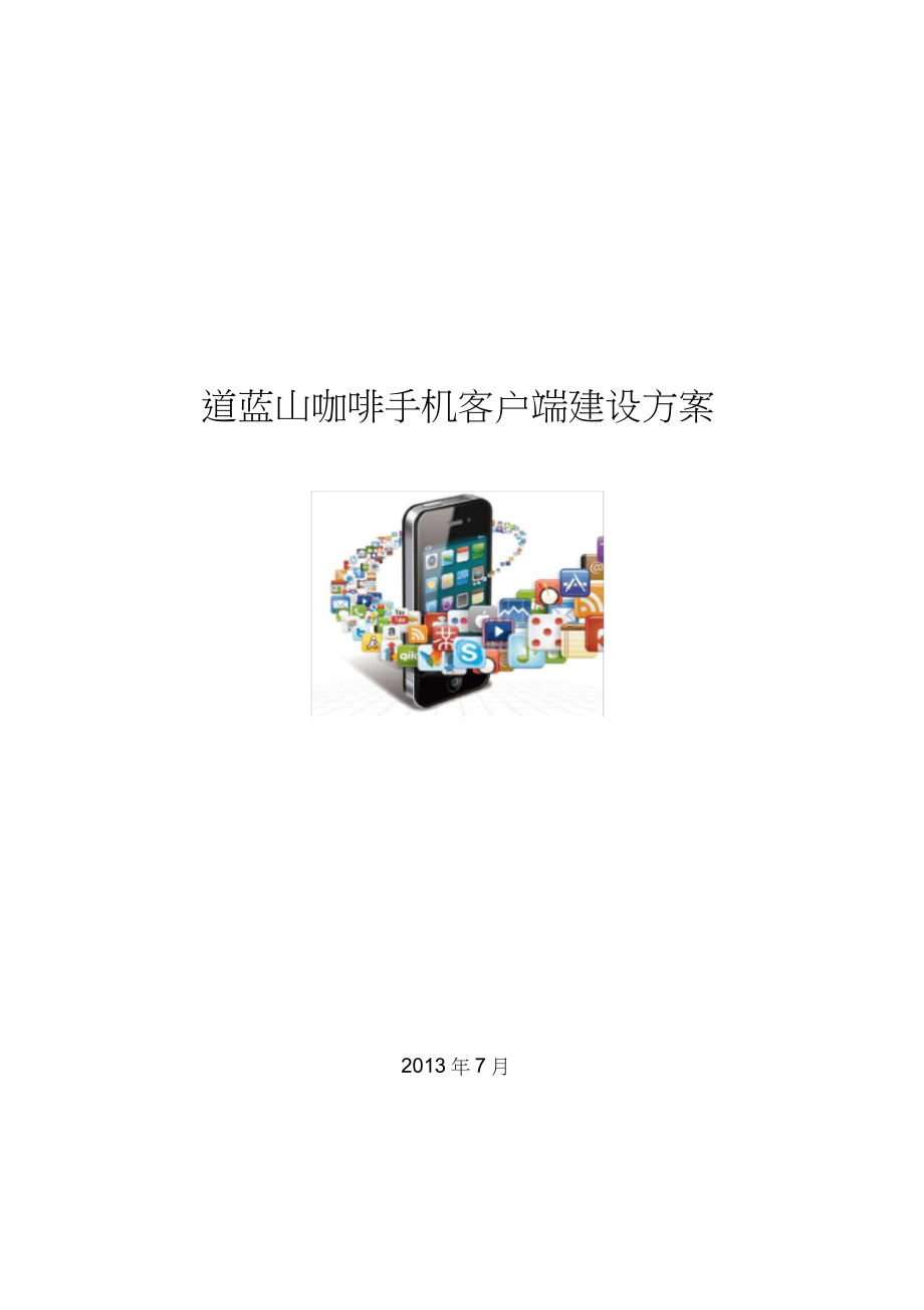 app客户端推广方案(app推广活动策划方案)-第2张图片-太平洋在线下载