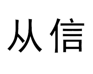 信聪手机客户端(信聪手机客户端下载)