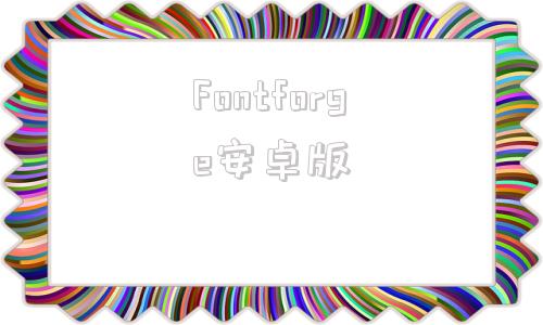 Fontforge安卓版ifonts字体助手下载app