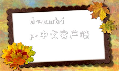 dreamtrips中文客户端prisma3d建模app中文版