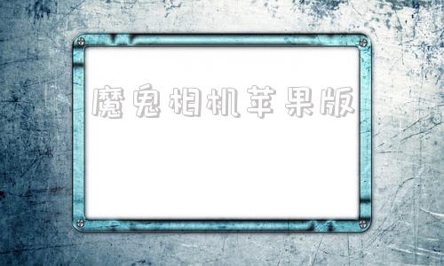 魔鬼相机苹果版下载激萌相机苹果版