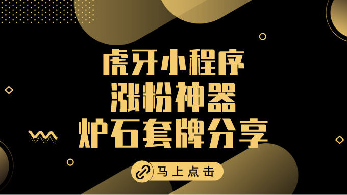 虎牙客户端小程序虎牙里的小程序怎么打开-第2张图片-太平洋在线下载