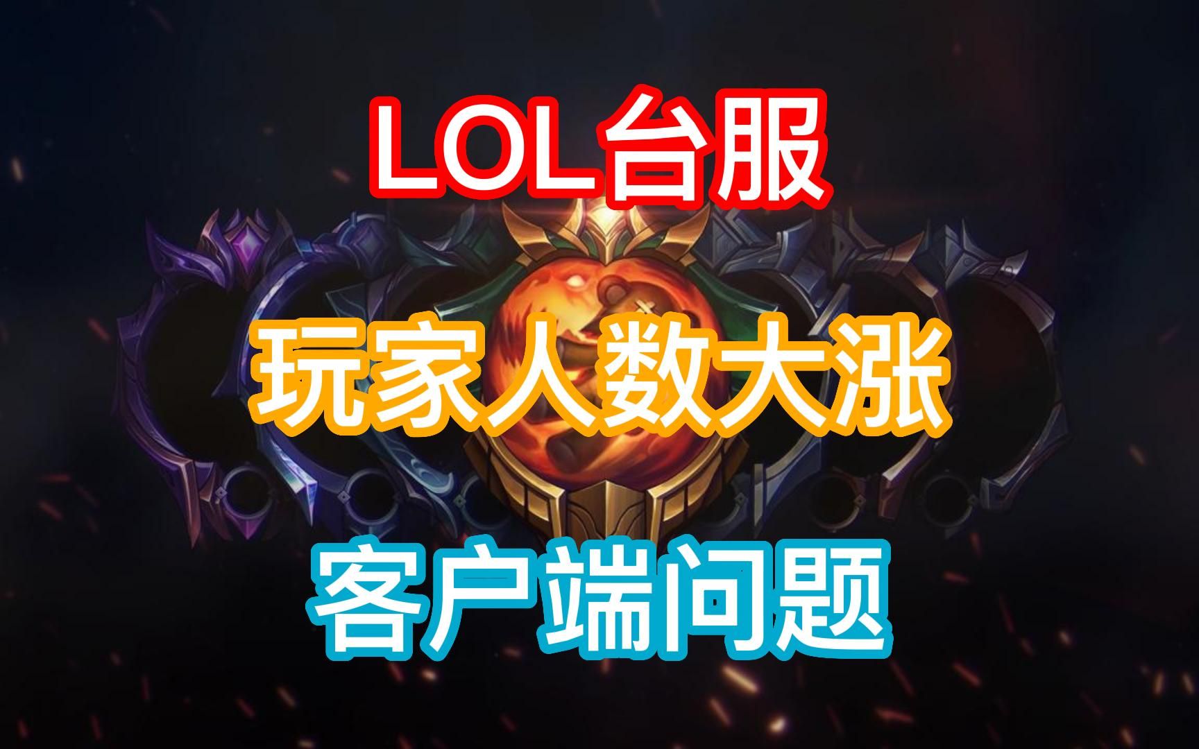 lol经常掉客户端lol客户端一直闪退-第2张图片-太平洋在线下载