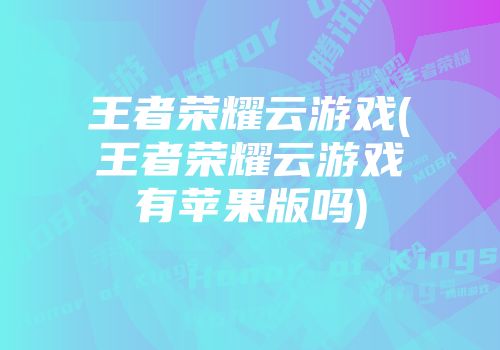 王者荣耀苹果版7881王者荣耀苹果账号怎么转安卓皮肤还在吗