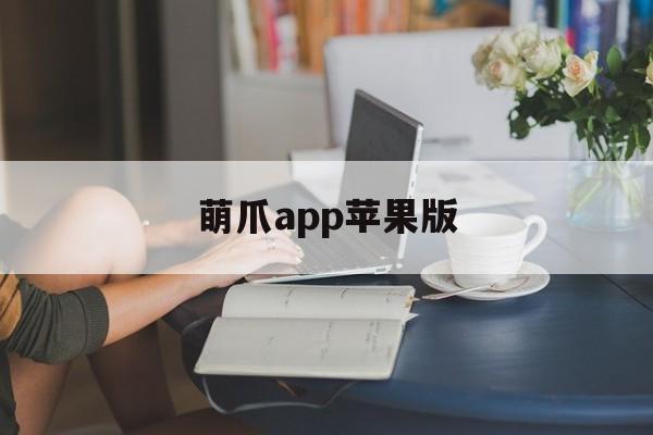 萌爪app苹果版(萌爪联盟ios)-第2张图片-有道翻译官网 萌爪app苹果版(萌爪联盟ios)-第2张图片-有道翻译官网