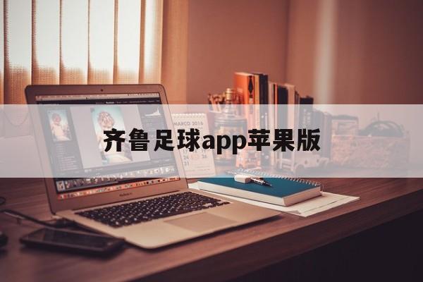 齐鲁足球app苹果版(齐鲁网体育频道在线直播)-第3张图片-有道翻译官网