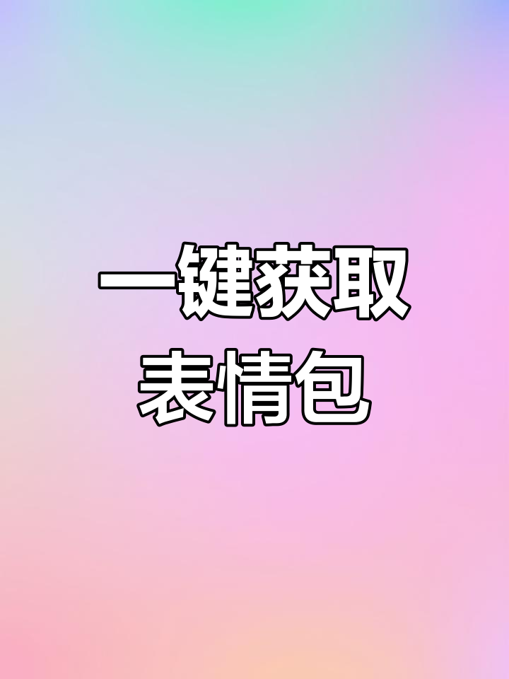 表情包软件苹果版(iphone表情包软件哪个好)-第6张图片-有道翻译官网