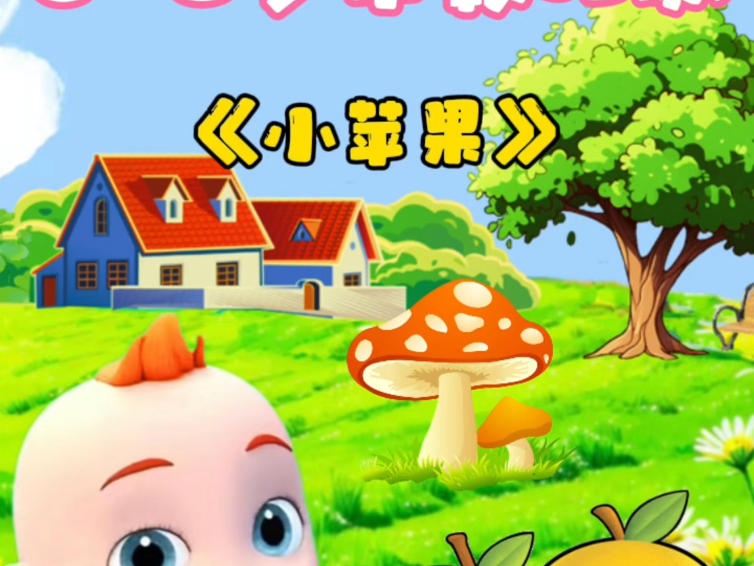 小苹果剪辑版儿童版歌曲(小苹果歌曲视频,你喜欢听吗?)